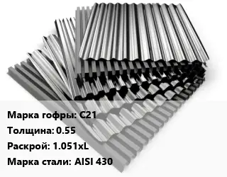 Профнастил нержавеющий С21 s=0.55 1.051хL Сталь: AISI 430